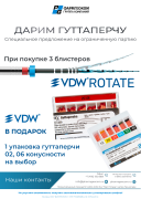 Акция на инструменты VDW.ROTATE